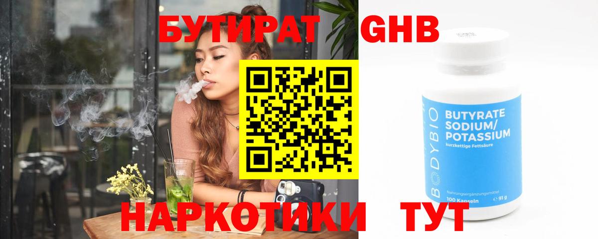 Бутират оксибутират Петропавловск-Камчатский