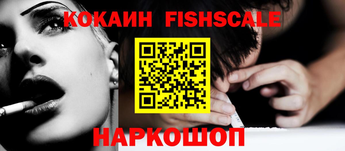 Cocaine FishScale Петропавловск-Камчатский